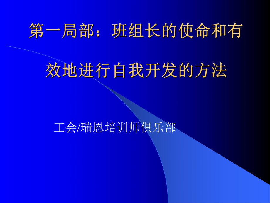 班组长的使命和有效地进行自我开发的方法_第1页