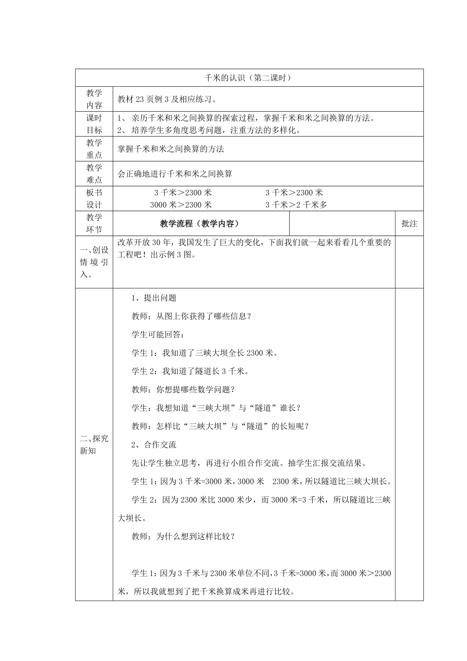 二年级下册数学教案- 千米的认识（第二课时）西师大版(2014秋)_第1页