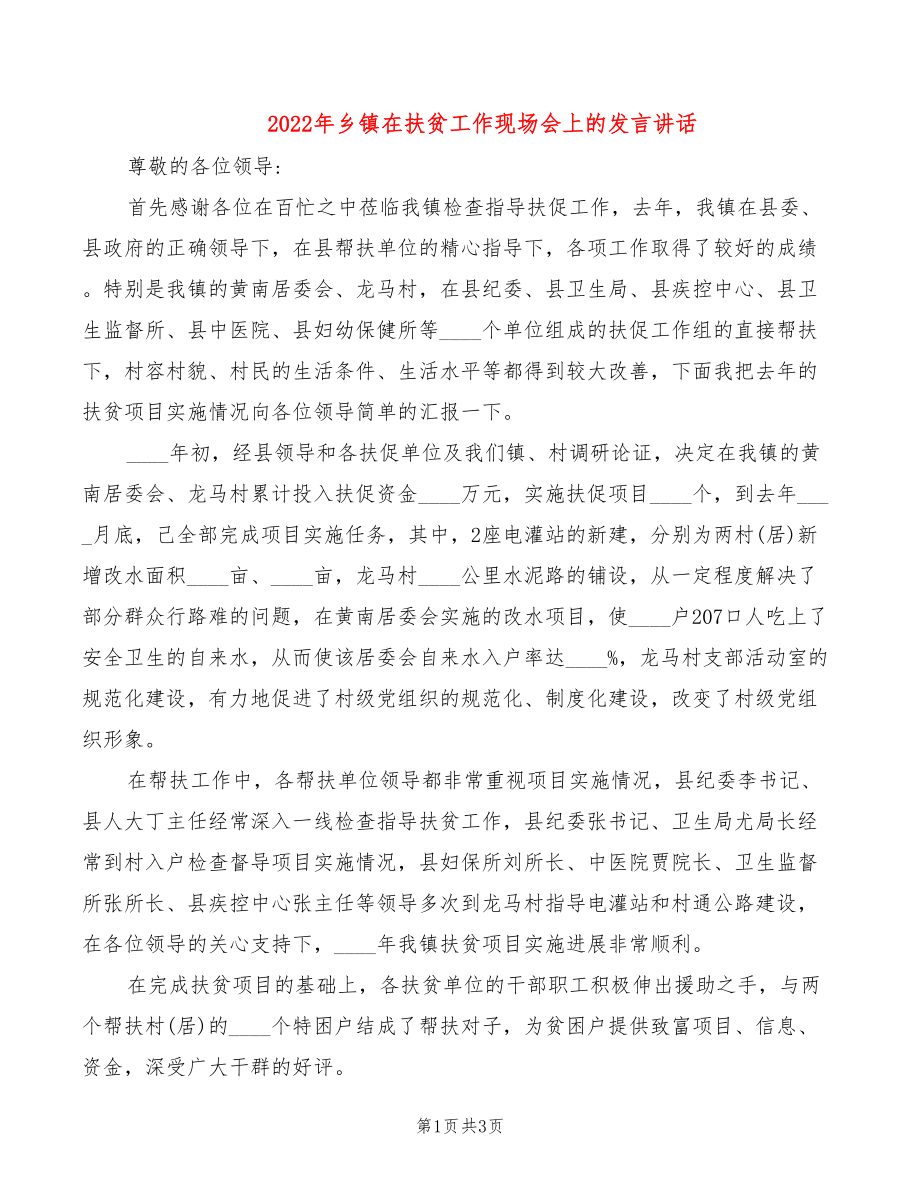 2022年乡镇在扶贫工作现场会上的发言讲话_第1页