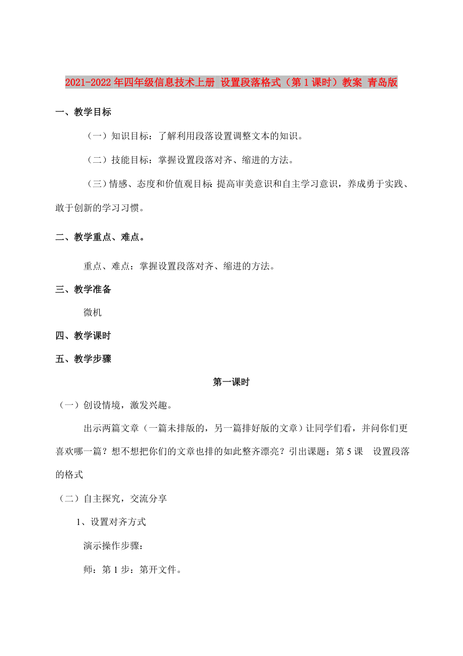 2021-2022年四年級信息技術(shù)上冊 設(shè)置段落格式（第1課時）教案 青島版_第1頁