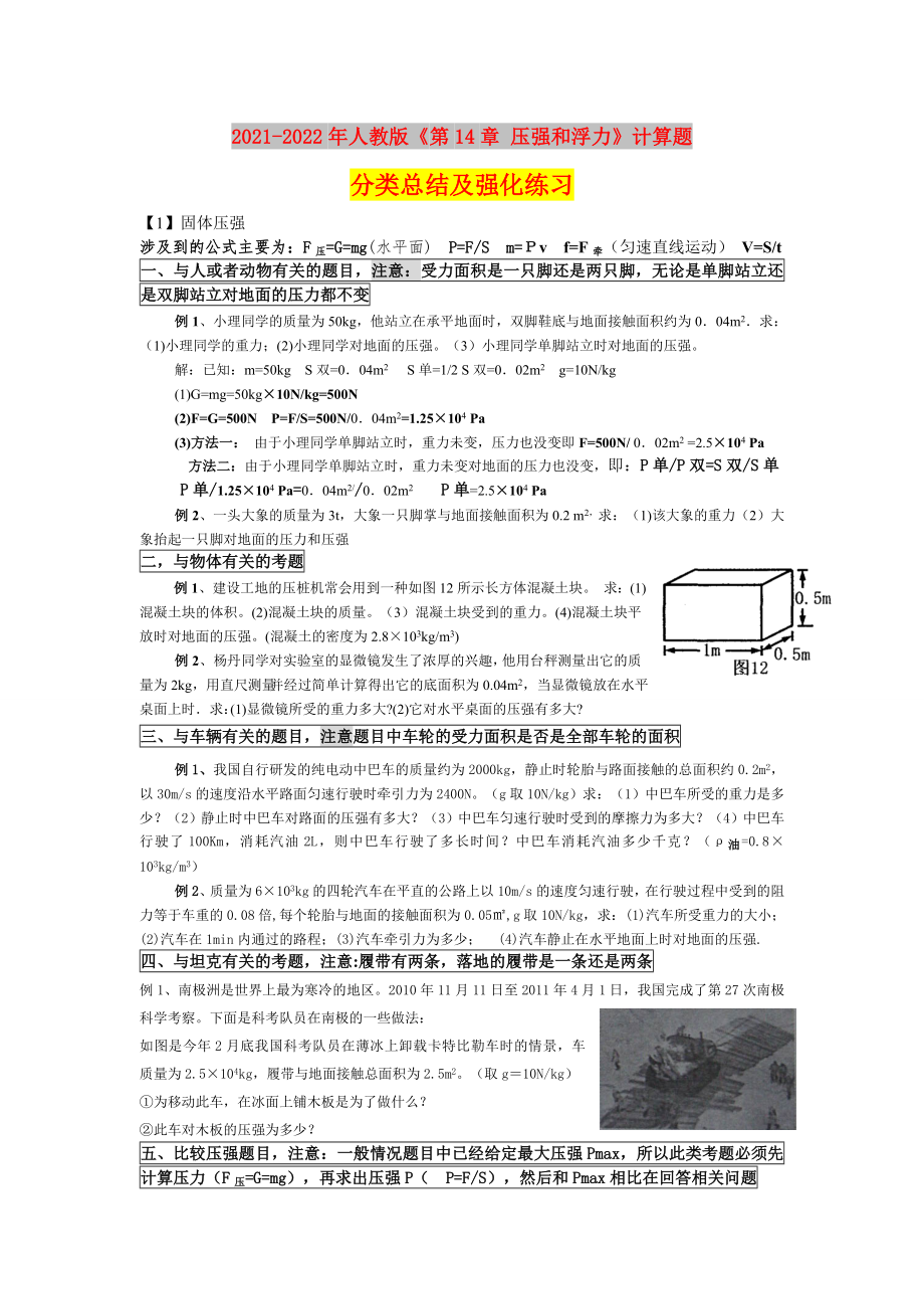 2021-2022年人教版《第14章 压强和浮力》计算题分类总结及强化练习_第1页