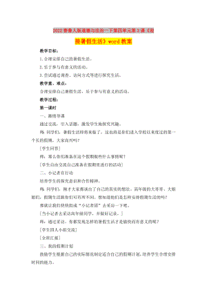 2022春魯人版道德與法治一下第四單元第3課《迎接暑假生活》word教案