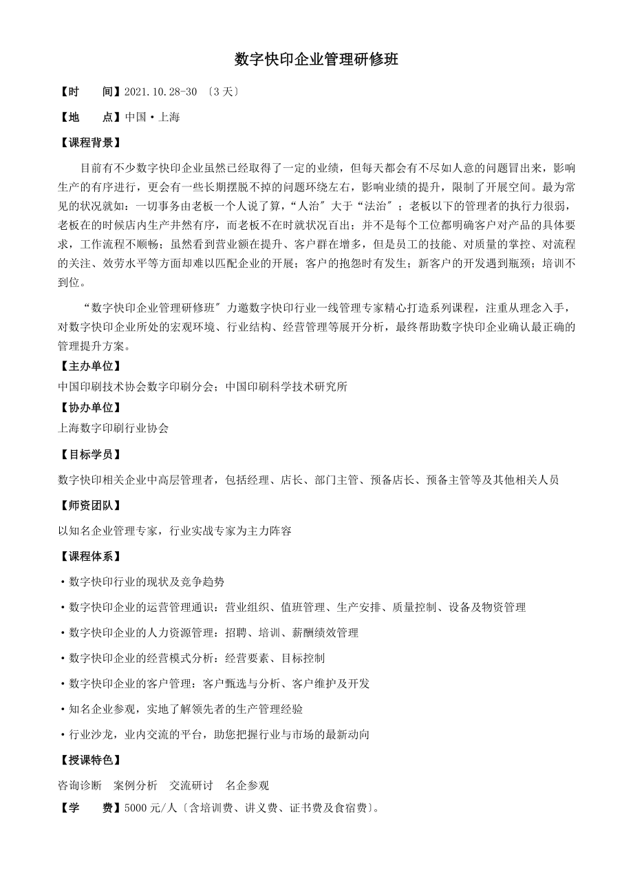 数字快印企业管理研修班报名表-印刷_科印印刷网_中国印刷_第1页