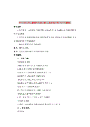 2021-2022年人教版六年級(jí)下冊(cè)《 扇形統(tǒng)計(jì)圖 》word教案1