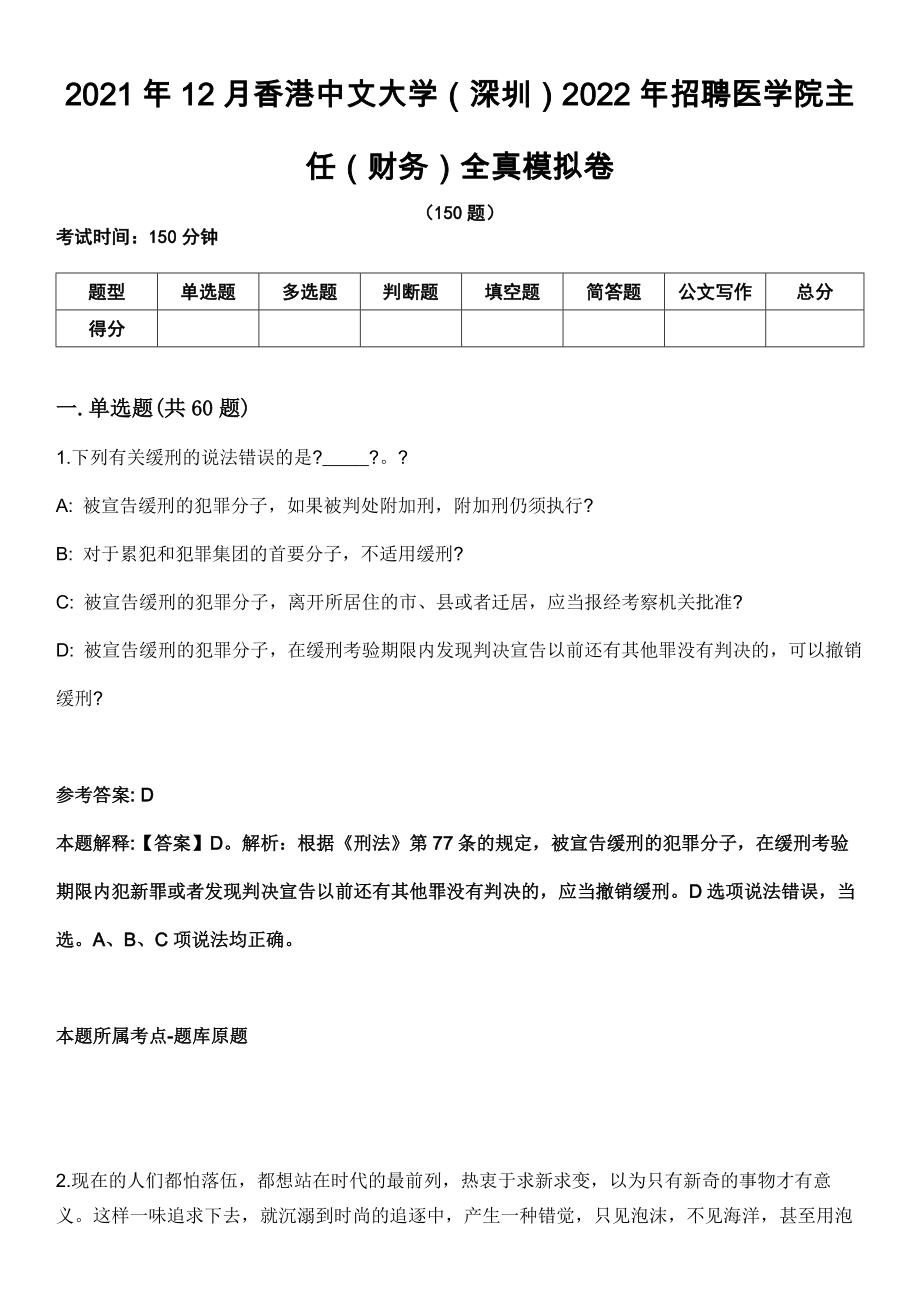 2021年12月香港中文大学（深圳）2022年招聘医学院主任（财务）全真模拟卷_第1页