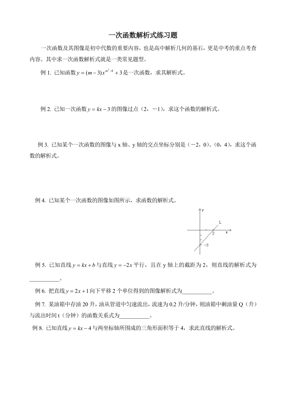 一次函数解析式练习题_第1页