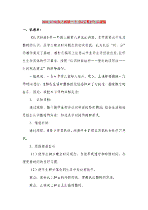 2021-2022年人教版一上《認識整時》說課稿