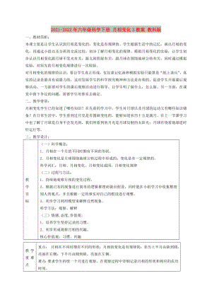 2021-2022年六年級(jí)科學(xué)下冊(cè) 月相變化3教案 教科版