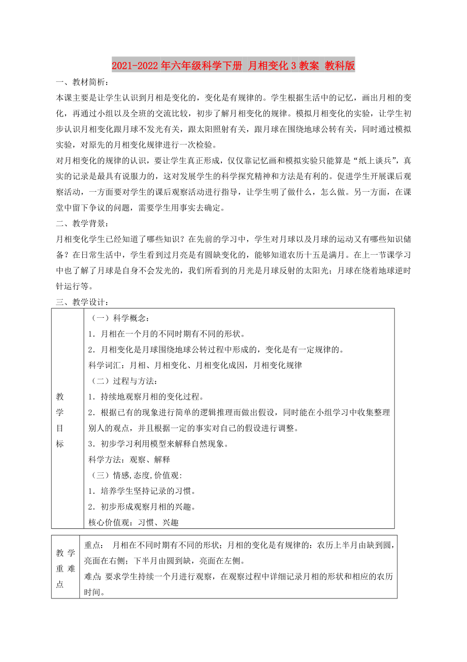 2021-2022年六年級(jí)科學(xué)下冊(cè) 月相變化3教案 教科版_第1頁(yè)