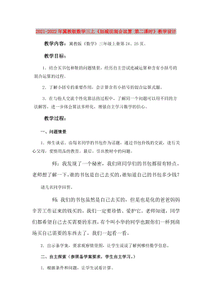 2021-2022年冀教版數(shù)學(xué)三上《加減法混合運算 第二課時》教學(xué)設(shè)計