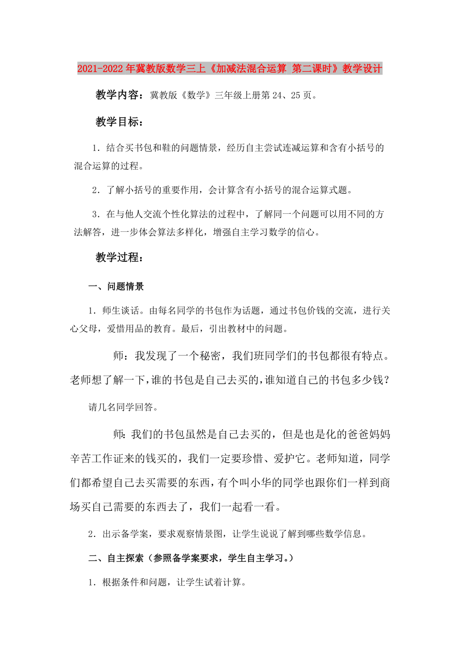 2021-2022年冀教版數(shù)學三上《加減法混合運算 第二課時》教學設計_第1頁