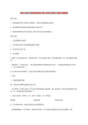 2021-2022年四年級(jí)音樂下冊(cè) 音樂萬花筒1教案 湘教版