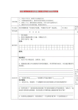 2022春鄂教版語文六上《跟祖父學(xué)詩》word導(dǎo)學(xué)案