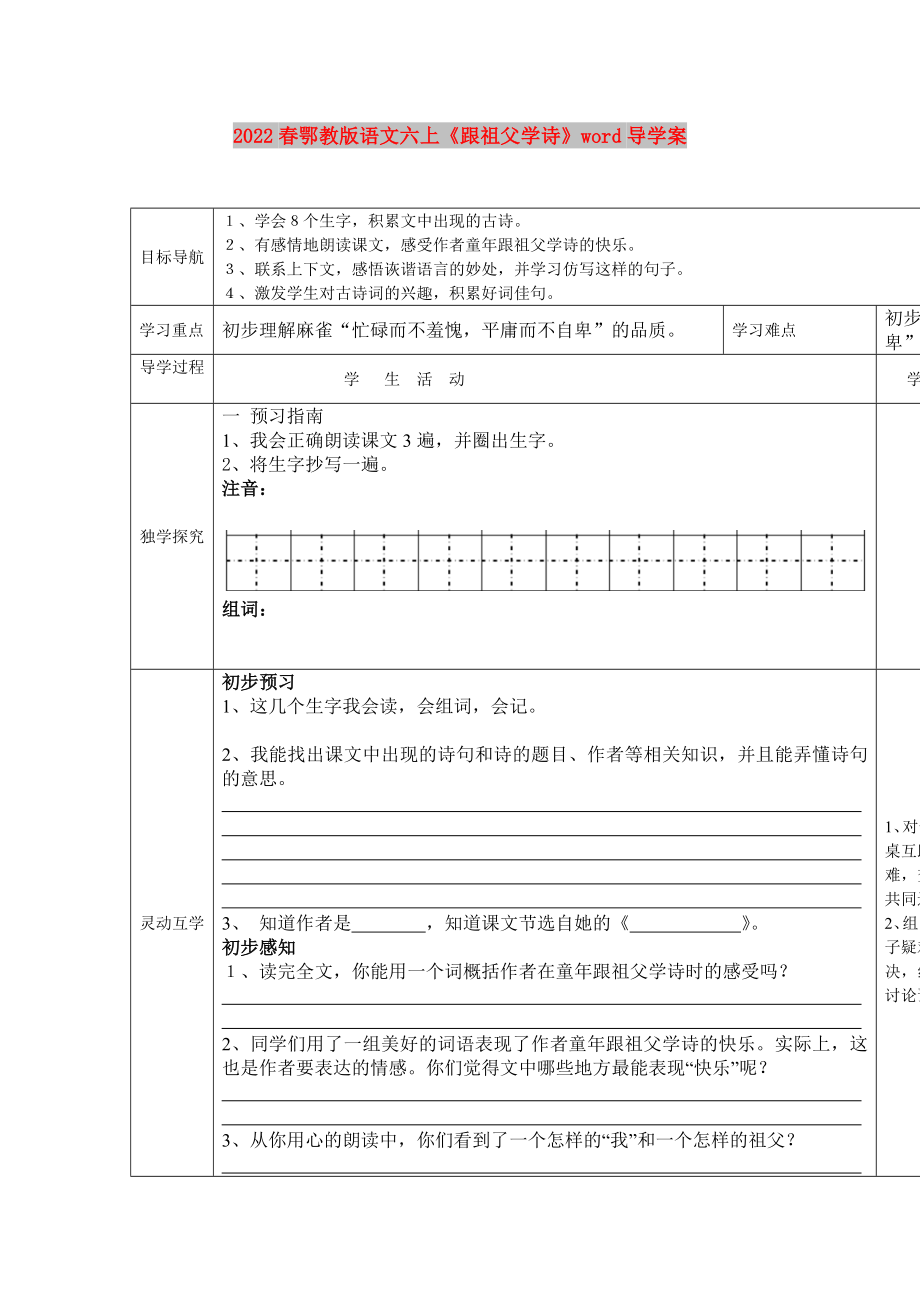 2022春鄂教版語文六上《跟祖父學(xué)詩》word導(dǎo)學(xué)案_第1頁