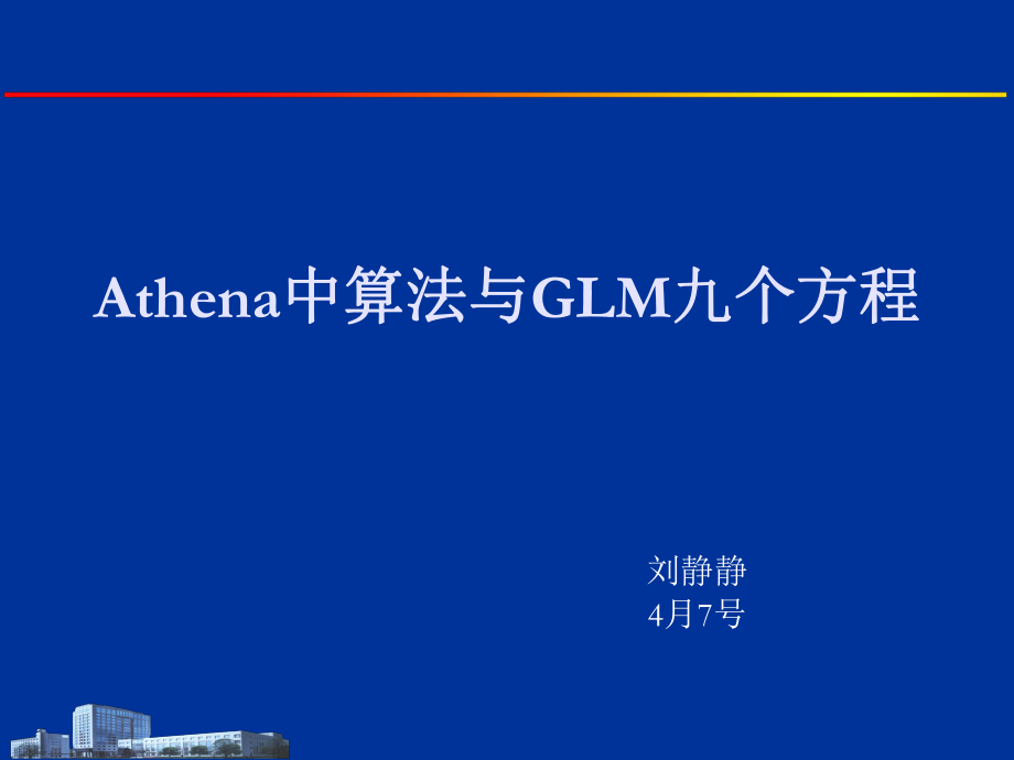 Athena中算法与GLM九个方程PPT课件_第1页