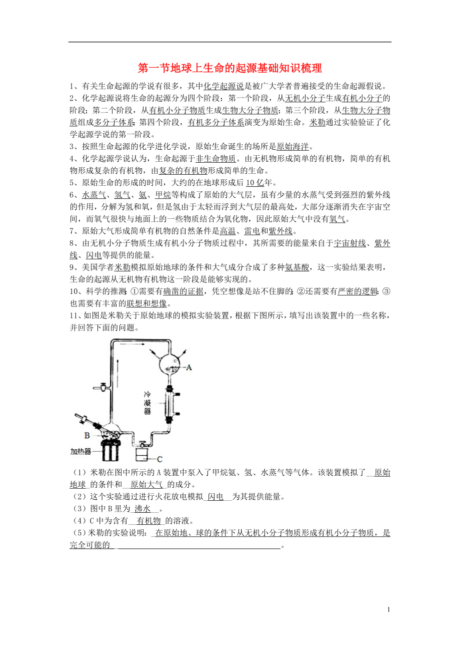 2017-2018學(xué)年八年級(jí)生物下冊(cè) 第七單元 第三章 第一節(jié) 地球上生命的起源基礎(chǔ)知識(shí)梳理 （新版）新人教版_第1頁