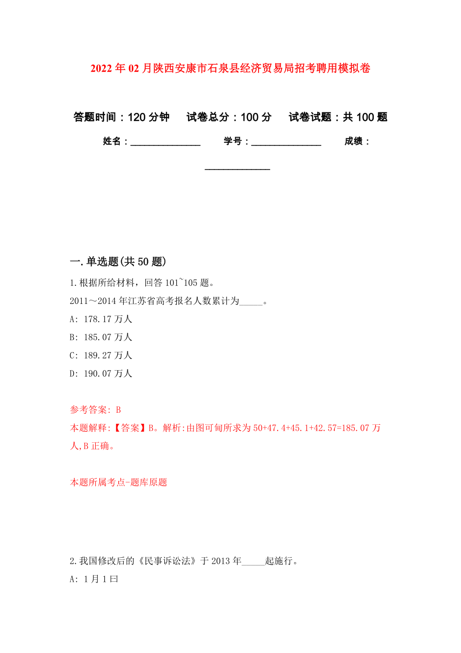 2022年02月陕西安康市石泉县经济贸易局招考聘用模拟卷练习题_第1页