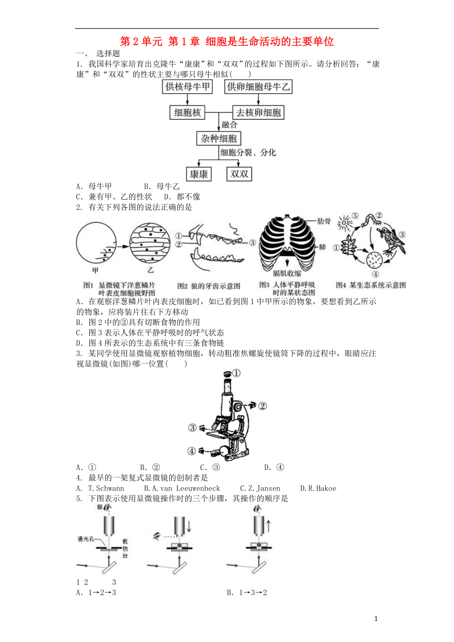 2017-2018學(xué)年七年級生物上冊 第2單元 第1章 細(xì)胞是生命活動的主要單位單元測試題 （新版）新人教版_第1頁