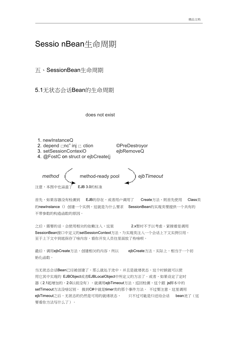 SessionBean生命周期_第1页