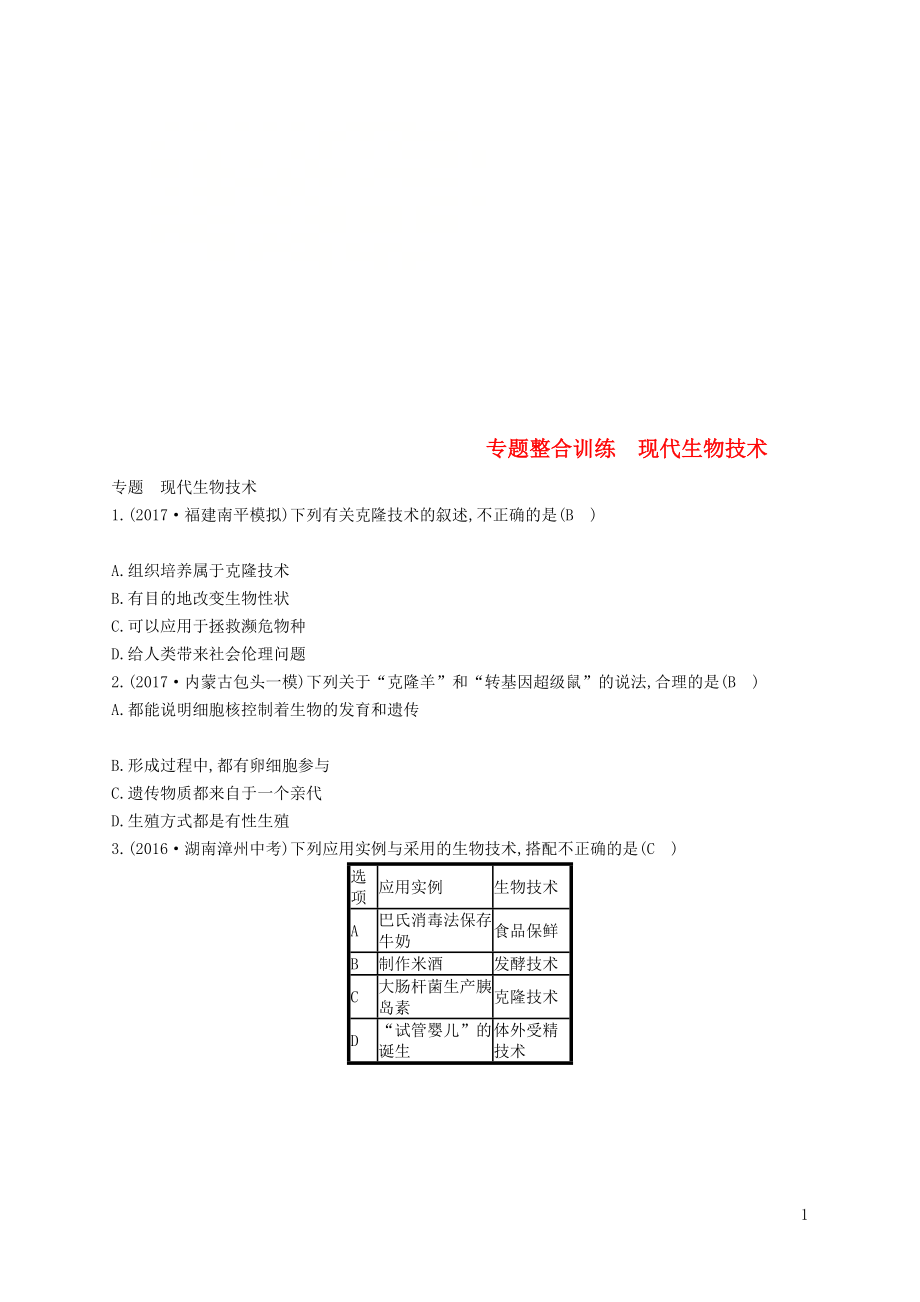 2017-2018學(xué)年八年級(jí)生物下冊(cè) 專題整合訓(xùn)練 現(xiàn)代生物技術(shù) （新版）濟(jì)南版_第1頁(yè)