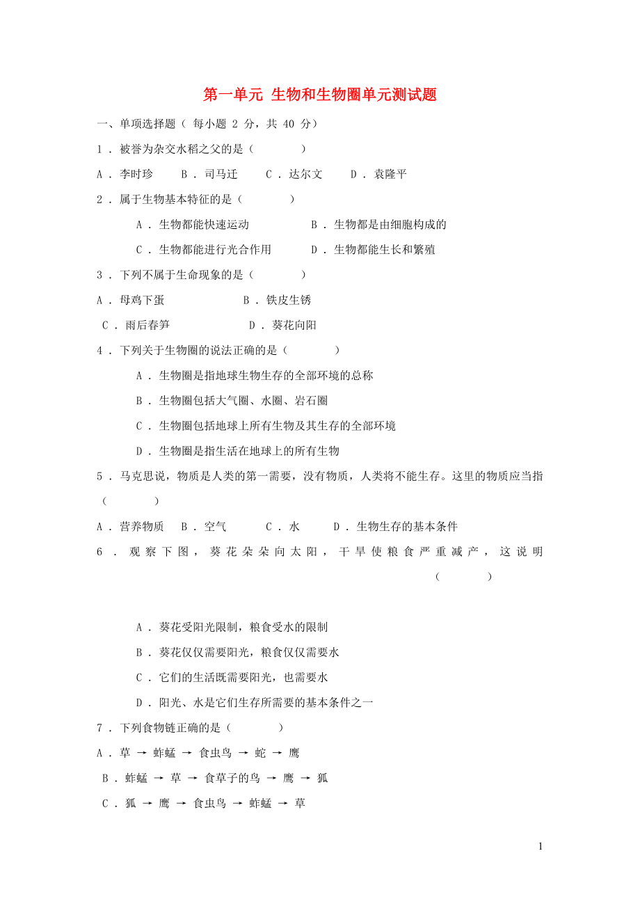 七年级生物上册 第一单元 生物和生物圈单元测试题_第1页