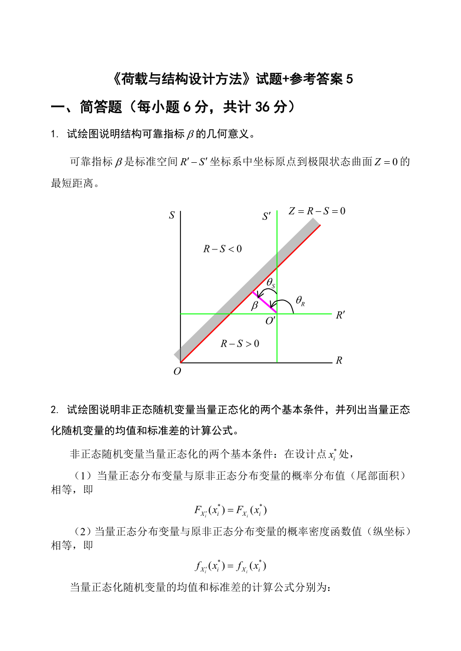 《荷载与结构设计方法》试题 参考答案_第1页