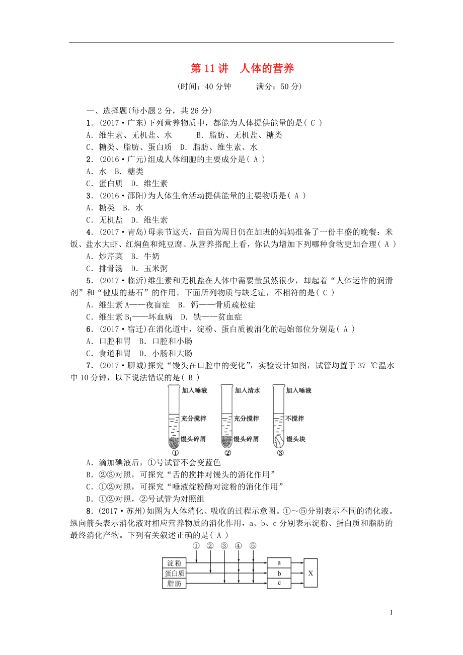 2018屆中考生物 第11講 人體的營養(yǎng)復(fù)習(xí)練習(xí)_第1頁