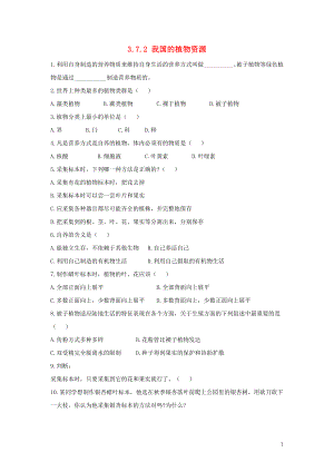 七年級(jí)生物上冊(cè) 第3單元 生物圈中的綠色植物 第7章 綠色植物與生物圈 3.7.2 我國(guó)的植物資源同步練習(xí)（新版）北師大版