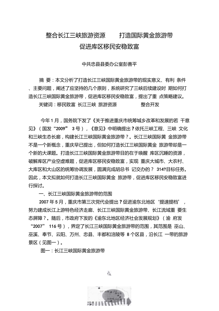 整合长江三峡旅游资源_第1页