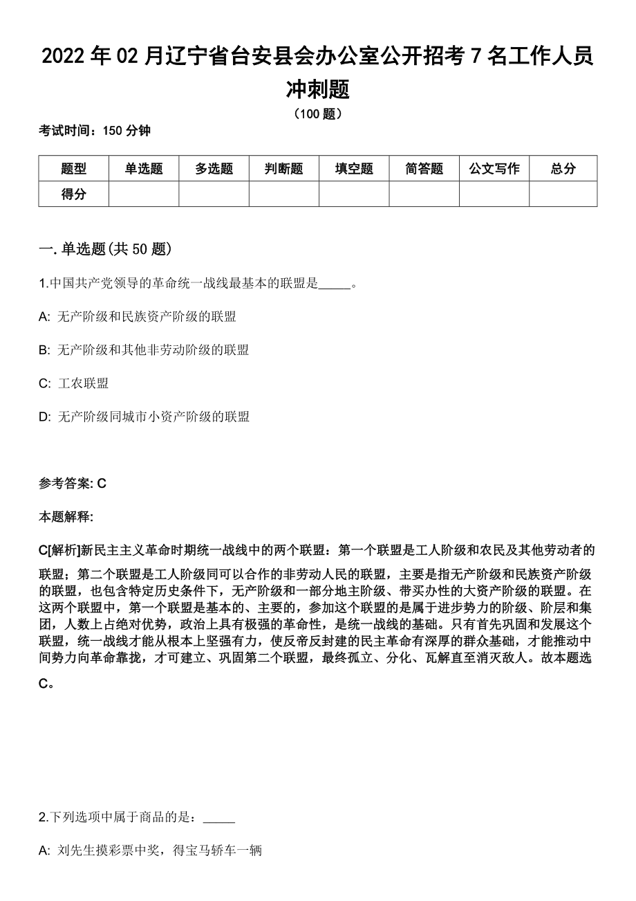 2022年02月辽宁省台安县会办公室公开招考7名工作人员冲刺题_第1页