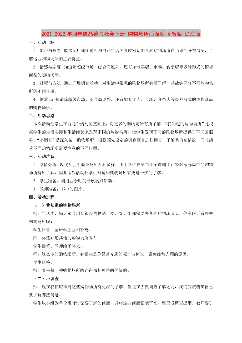 2021-2022年四年級品德與社會下冊 購物場所面面觀 4教案 遼海版_第1頁