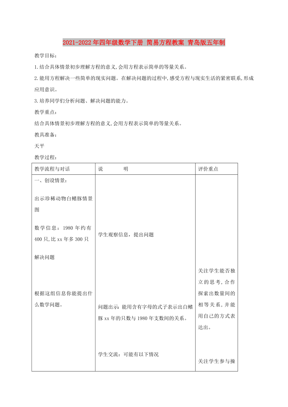 2021-2022年四年級數學下冊 簡易方程教案 青島版五年制_第1頁