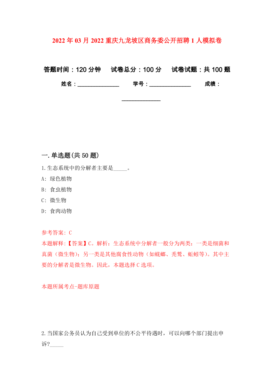 2022年03月2022重庆九龙坡区商务委公开招聘1人练习题及答案（第9版）_第1页