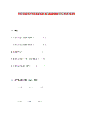 2021-2022年六年級(jí)數(shù)學(xué)上冊(cè) 圓《圓的周長(zhǎng)》（一）教案 青島版