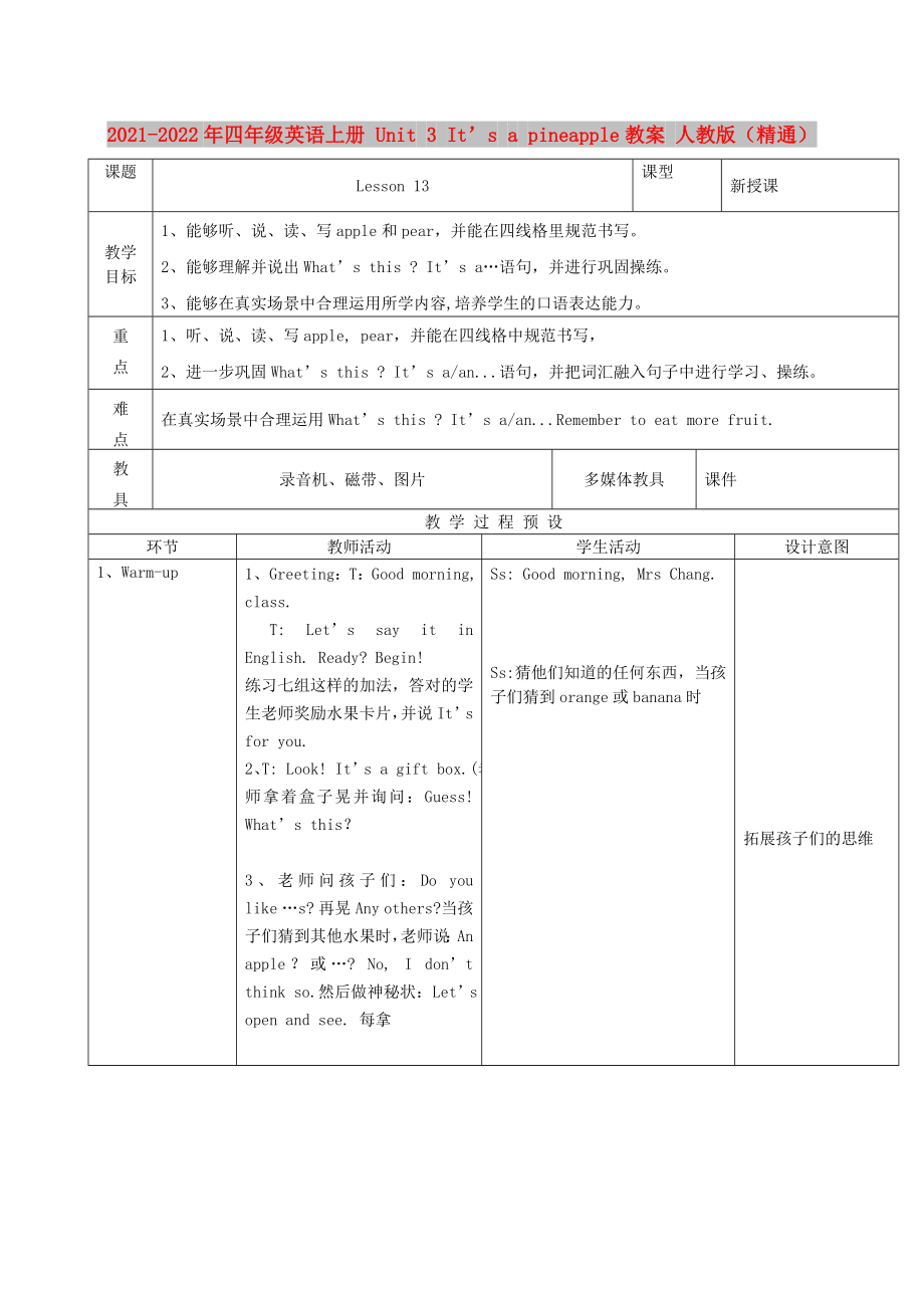 2021-2022年四年级英语上册 Unit 3 It’s a pineapple教案 人教版（精通）_第1页