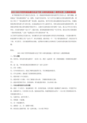 2021-2022年四年級品德與社會下冊 從看電視說起 1教學反思 人教新課標版