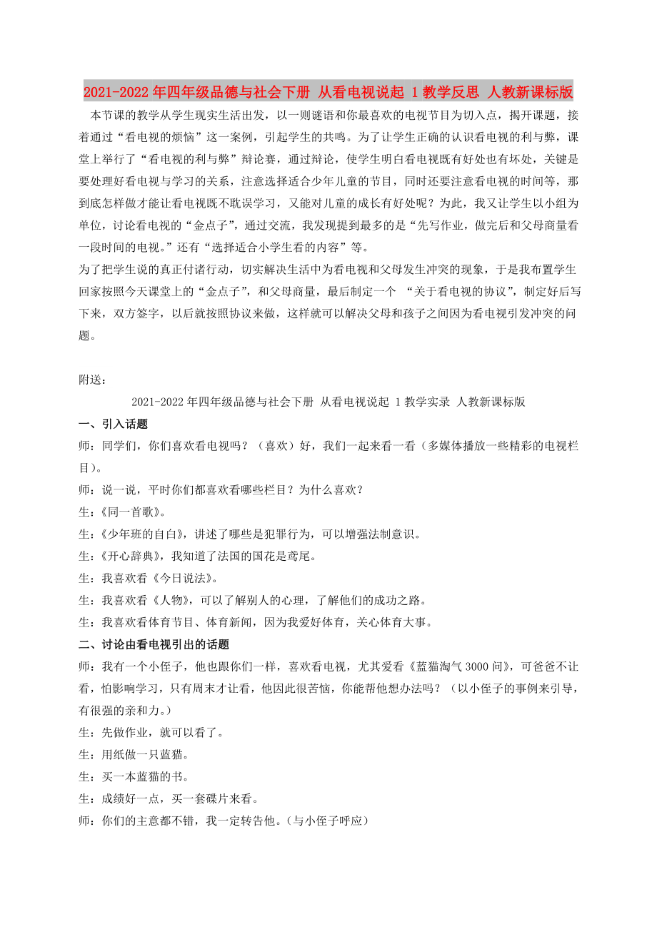 2021-2022年四年級品德與社會下冊 從看電視說起 1教學(xué)反思 人教新課標(biāo)版_第1頁