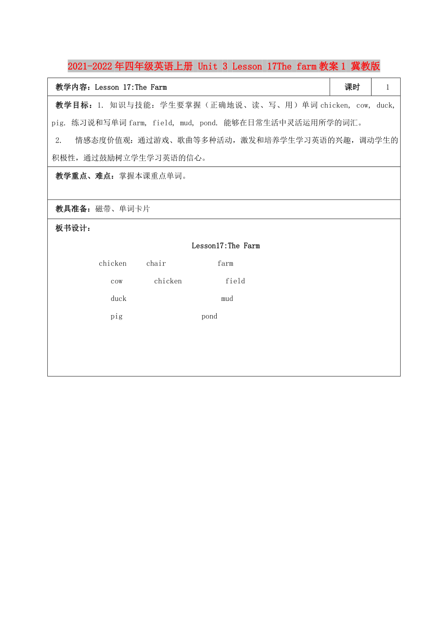 2021-2022年四年級英語上冊 Unit 3 Lesson 17The farm教案1 冀教版_第1頁