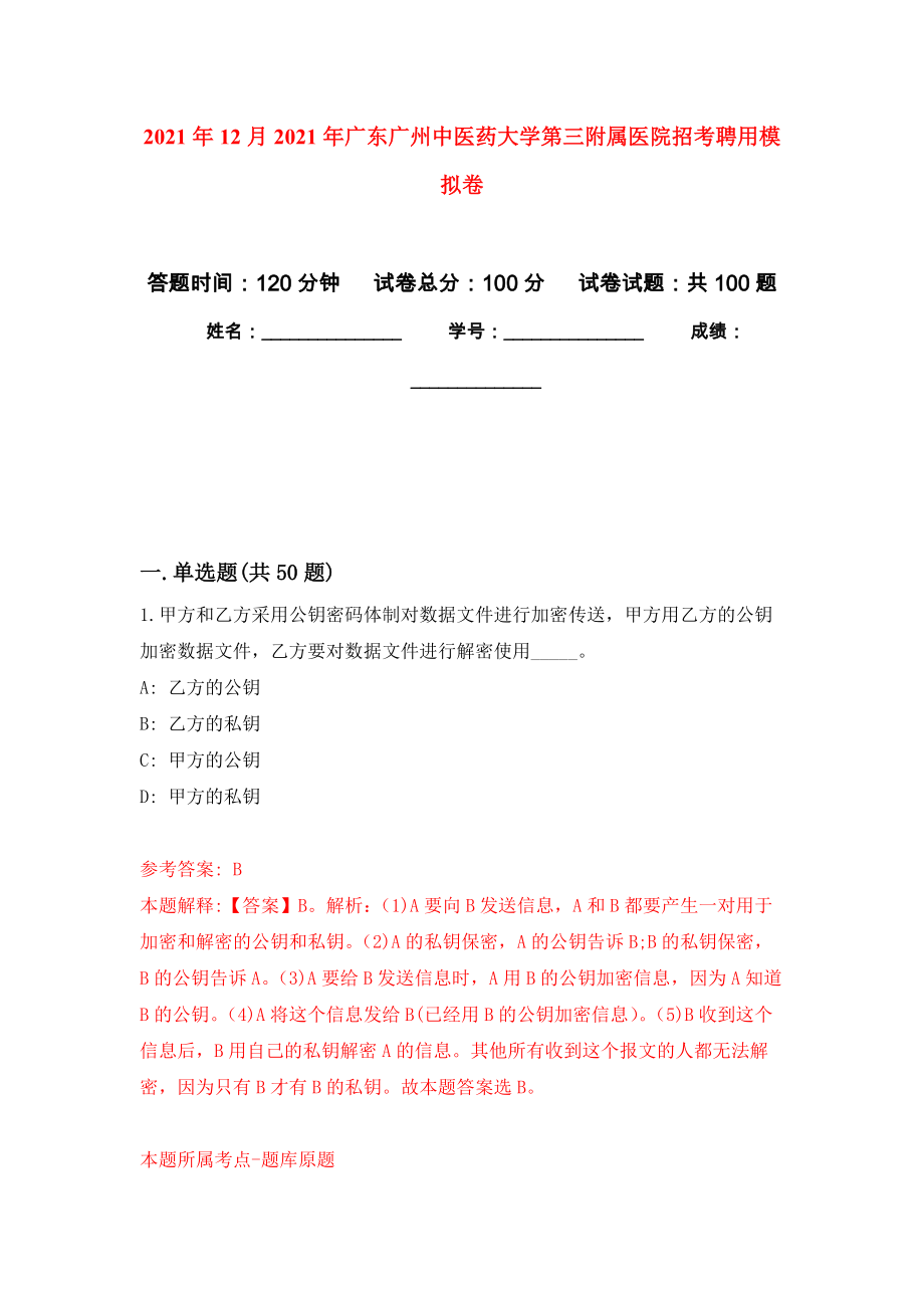 2021年12月2021年广东广州中医药大学第三附属医院招考聘用练习题及答案（第3版）_第1页