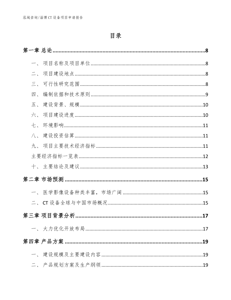 淄博CT设备项目申请报告_第1页
