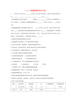 七年級(jí)生物上冊(cè) 第3單元 生物圈中的綠色植物 第7章 綠色植物與生物圈 3.7.3 我國(guó)的綠色生態(tài)工程同步練習(xí)（新版）北師大版