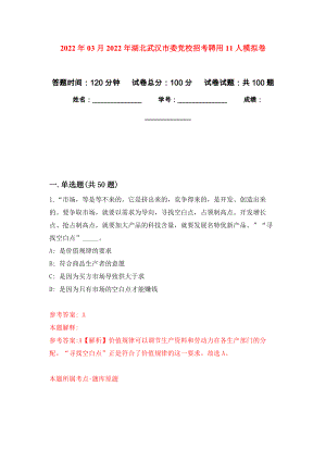 2022年03月2022年湖北武汉市委党校招考聘用11人练习题及答案（第2版）