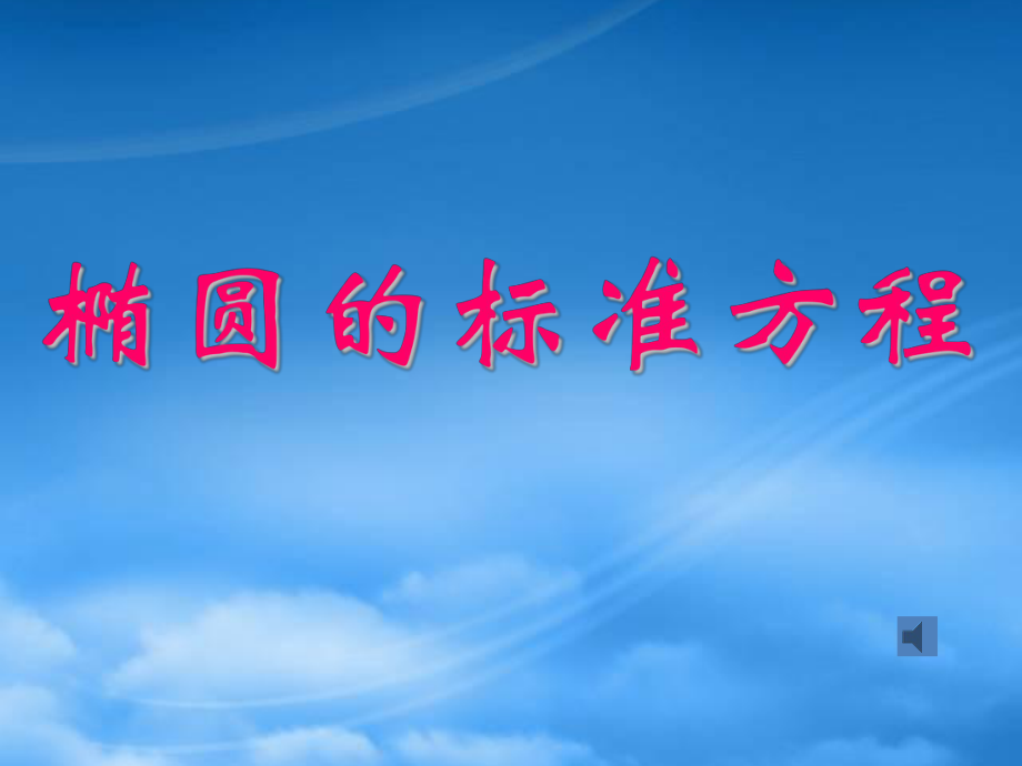 椭圆的标准方程江苏省青年教师评优课件4 苏教_第1页