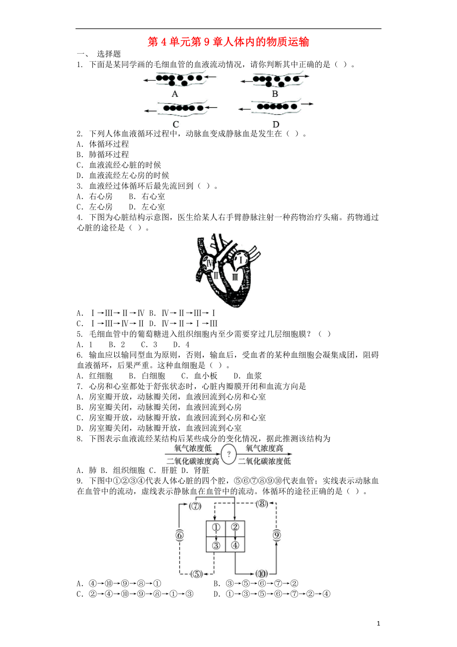 2018學(xué)年七年級(jí)生物下冊(cè) 第4單元第9章人體內(nèi)的物質(zhì)運(yùn)輸單元測(cè)試題 （新版）北師大版_第1頁(yè)