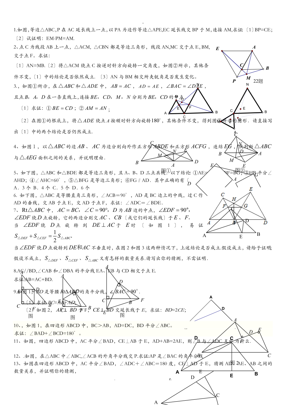 全等三角形难题超级好题汇总_第1页