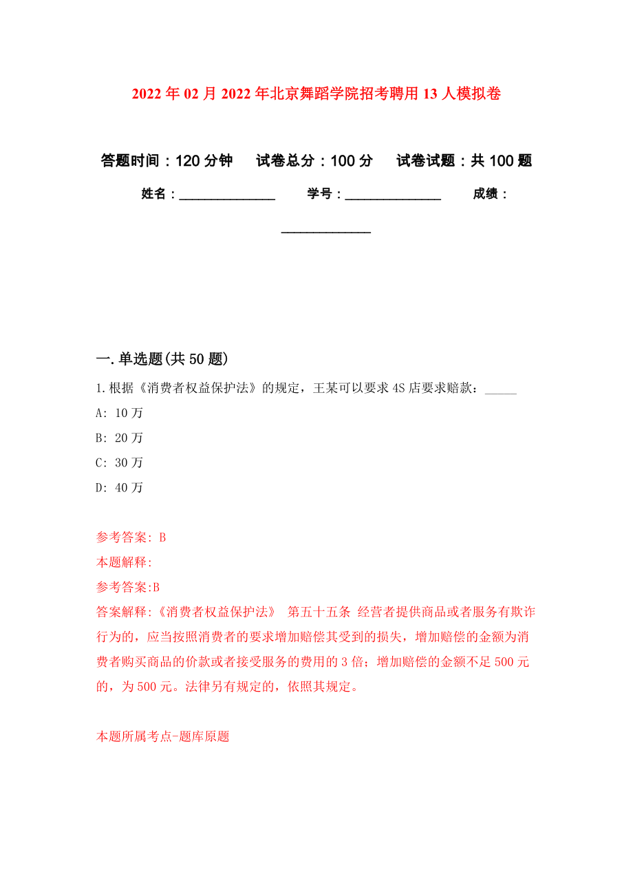 2022年02月2022年北京舞蹈学院招考聘用13人练习题及答案（第1版）_第1页