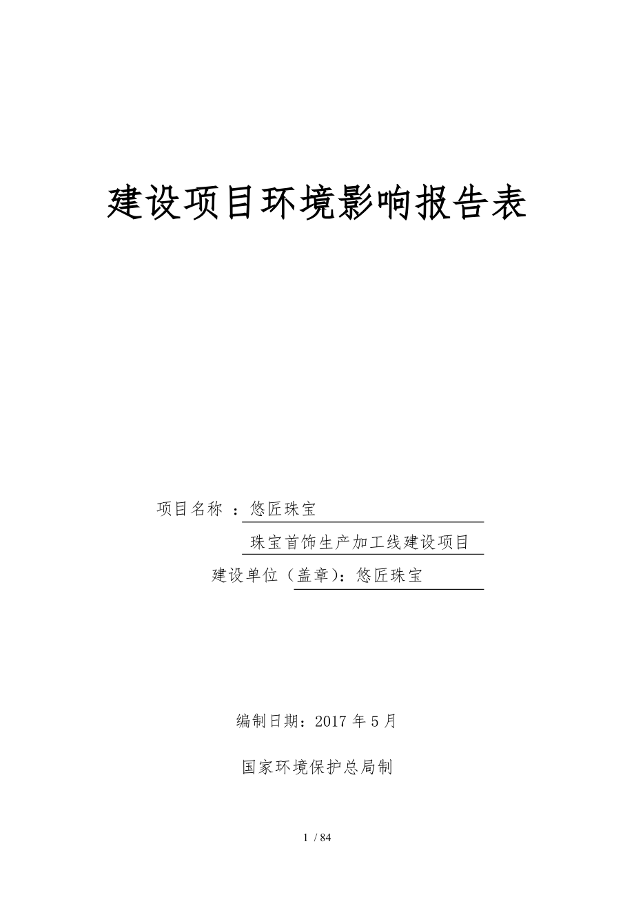 珠宝首饰生产加工线建设项目培训资料全_第1页