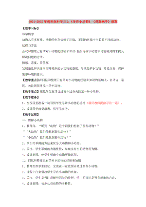 2021-2022年教科版科學(xué)三上《尋訪小動物》《觀察蝸牛》教案