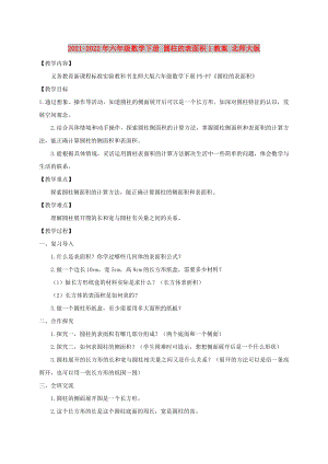 2021-2022年六年級數(shù)學(xué)下冊 圓柱的表面積1教案 北師大版