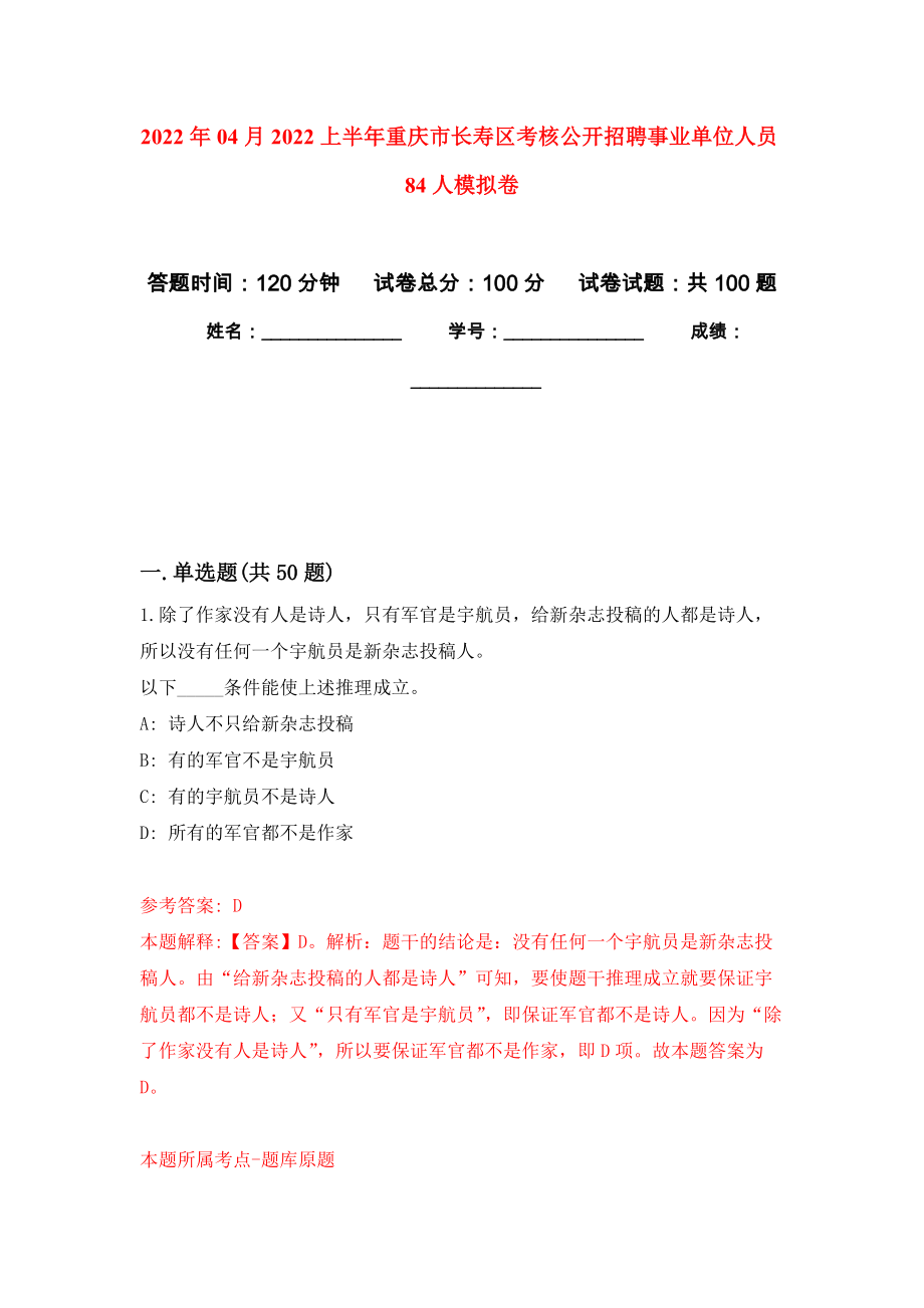 2022年04月2022上半年重庆市长寿区考核公开招聘事业单位人员84人模拟卷练习题_第1页